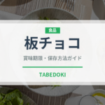 板チョコ（菓子）の賞味期限と正しい保存方法｜長持ちさせるコツ