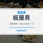 板屋貝（珍しい貝）の賞味期限と正しい保存方法｜長持ちさせるコツ