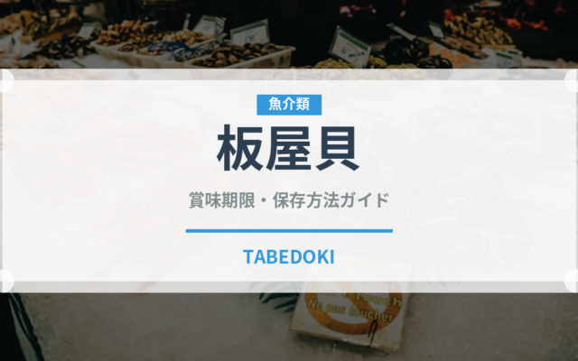 板屋貝（珍しい貝）の賞味期限と正しい保存方法｜長持ちさせるコツ