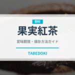 果実紅茶（お茶飲料）の賞味期限と正しい保存方法｜長持ちさせるコツ