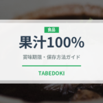 果汁100%（朝食）の賞味期限と正しい保存方法｜鮮度を長持ちさせるコツ