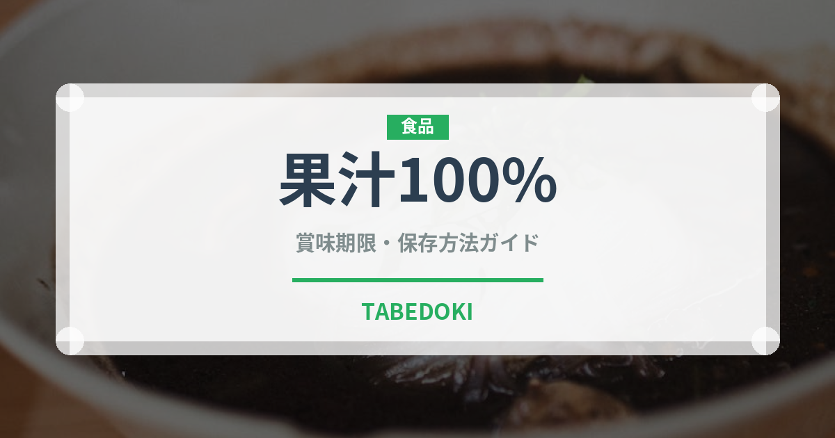 果汁100%（朝食）の賞味期限と正しい保存方法｜鮮度を長持ちさせるコツ