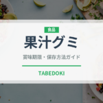 果汁グミ（チョコレート・菓子）の賞味期限と正しい保存方法｜長持ちさせるコツ