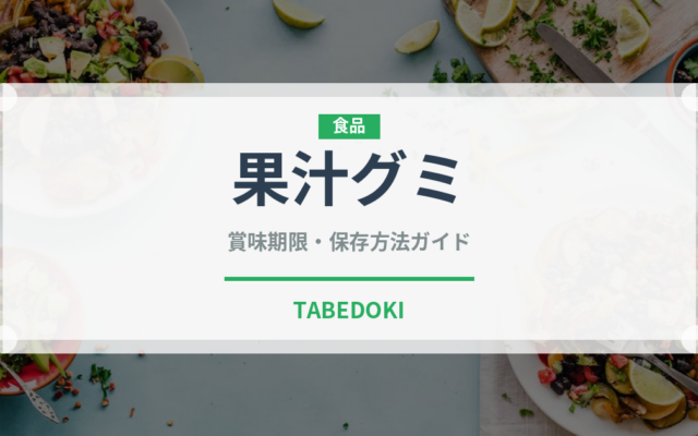 果汁グミ（チョコレート・菓子）の賞味期限と正しい保存方法｜長持ちさせるコツ