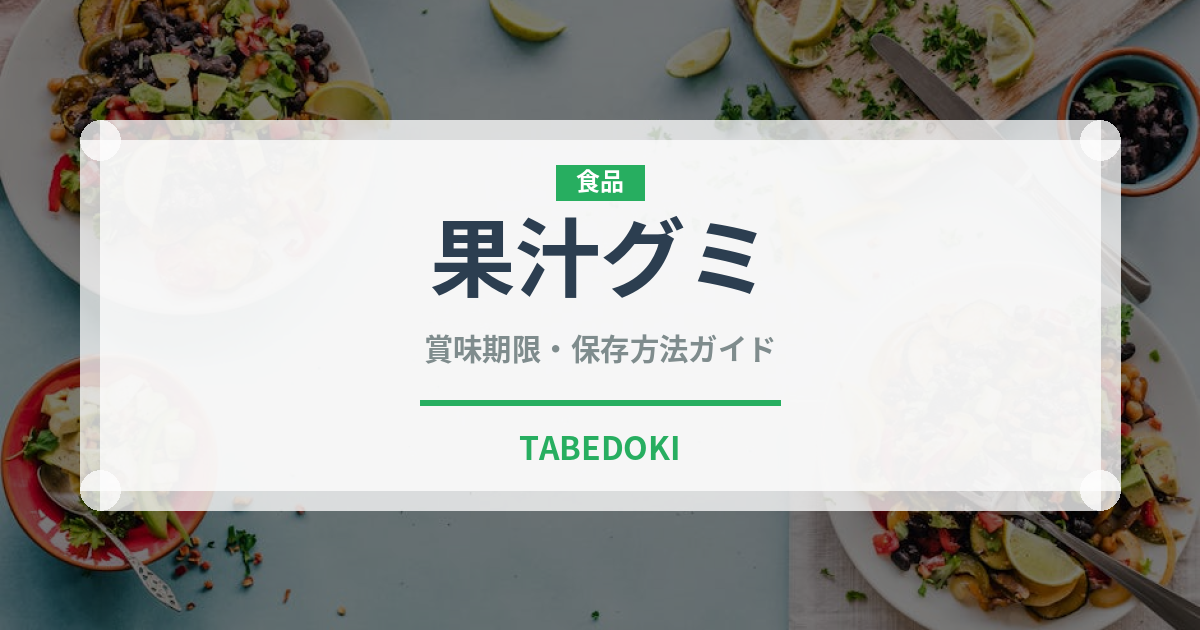 果汁グミ（チョコレート・菓子）の賞味期限と正しい保存方法｜長持ちさせるコツ