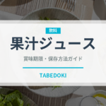 果汁ジュース（飲料）の賞味期限と正しい保存方法｜長持ちさせるコツ