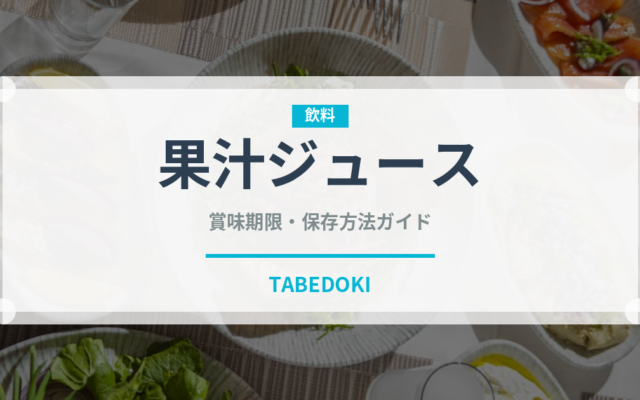 果汁ジュース（飲料）の賞味期限と正しい保存方法｜長持ちさせるコツ