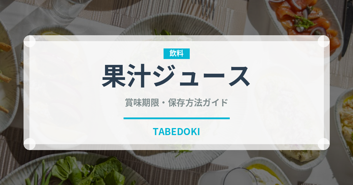 果汁ジュース（飲料）の賞味期限と正しい保存方法｜長持ちさせるコツ