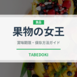 果物の女王（熱帯果実）の賞味期限と正しい保存方法｜鮮度を長持ちさせるコツ