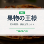 果物の王様（熱帯果実）の賞味期限と正しい保存方法