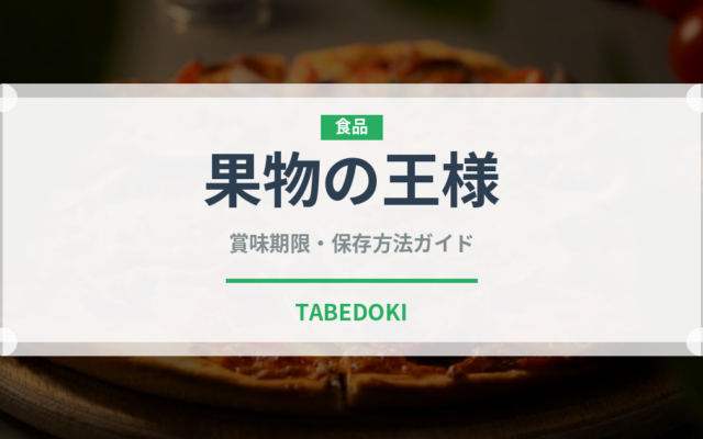 果物の王様（熱帯果実）の賞味期限と正しい保存方法