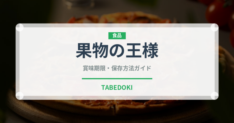 果物の王様（熱帯果実）の賞味期限と正しい保存方法