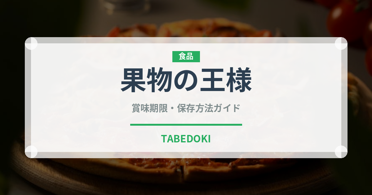 果物の王様（熱帯果実）の賞味期限と正しい保存方法