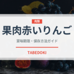 果肉赤いりんご（りんご品種）の賞味期限と正しい保存方法｜長持ちさせるコツ
