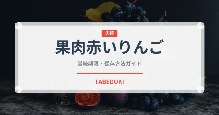 果肉赤いりんご（りんご品種）の賞味期限と正しい保存方法｜長持ちさせるコツ