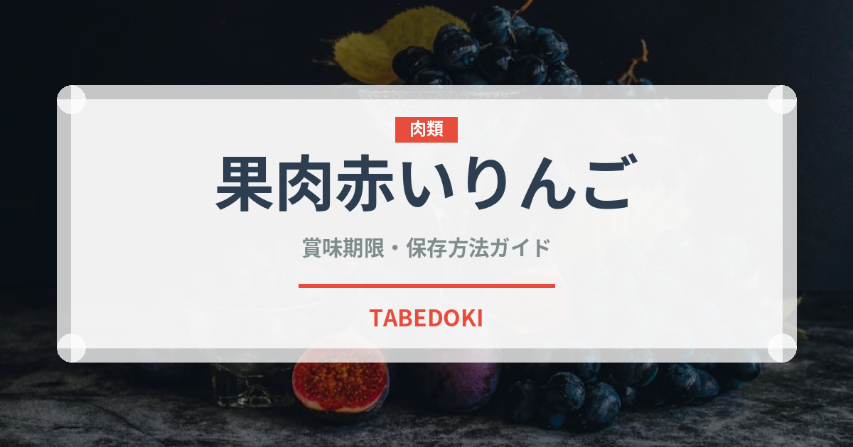 果肉赤いりんご（りんご品種）の賞味期限と正しい保存方法｜長持ちさせるコツ