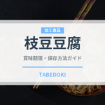 枝豆豆腐（乳製品・卵・豆腐）の賞味期限と正しい保存方法｜長持ちさせるコツ