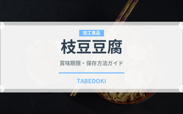 枝豆豆腐（乳製品・卵・豆腐）の賞味期限と正しい保存方法｜長持ちさせるコツ