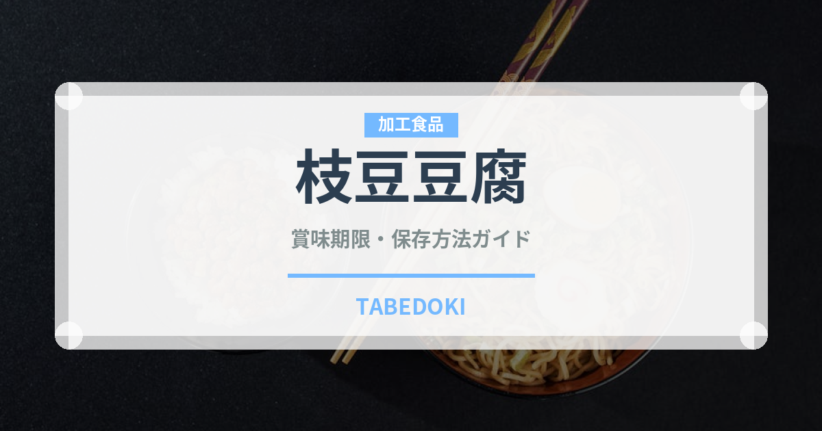枝豆豆腐（乳製品・卵・豆腐）の賞味期限と正しい保存方法｜長持ちさせるコツ