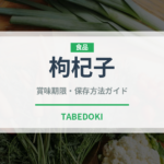 枸杞子（薬膳食材）の賞味期限と保存方法完全ガイド