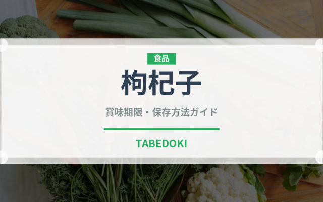 枸杞子（薬膳食材）の賞味期限と保存方法完全ガイド