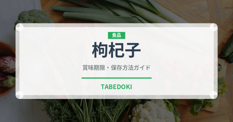 枸杞子（薬膳食材）の賞味期限と保存方法完全ガイド