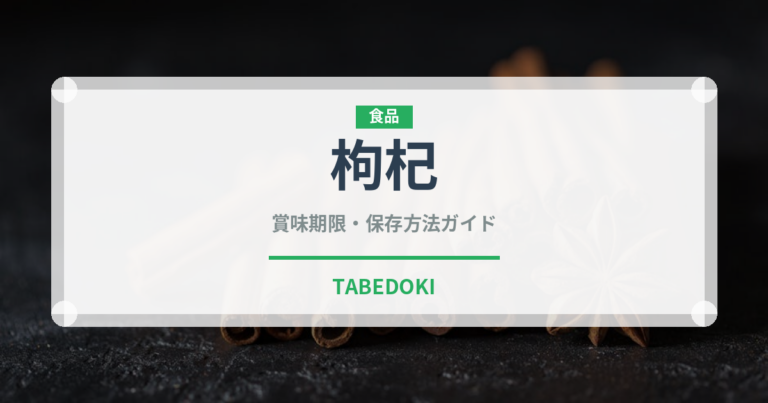 枸杞（ベリー類）の賞味期限と正しい保存方法｜鮮度を保つコツ