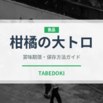 柑橘の大トロ（柑橘品種）の賞味期限と正しい保存方法｜長持ちさせるコツ