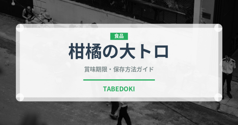 柑橘の大トロ（柑橘品種）の賞味期限と正しい保存方法｜長持ちさせるコツ
