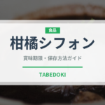 柑橘シフォン（ケーキ）の賞味期限と正しい保存方法｜鮮度を保つコツ