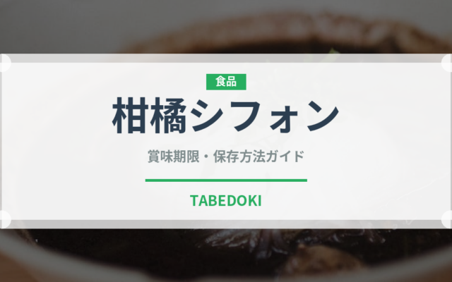 柑橘シフォン（ケーキ）の賞味期限と正しい保存方法｜鮮度を保つコツ