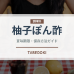 柚子ぽん酢（調味料）の賞味期限と正しい保存方法｜長持ちさせるコツ