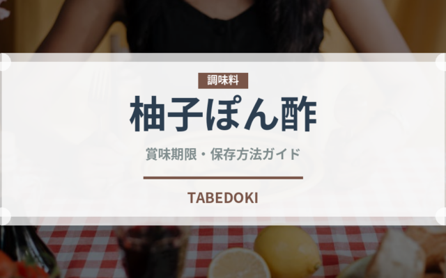 柚子ぽん酢（調味料）の賞味期限と正しい保存方法｜長持ちさせるコツ