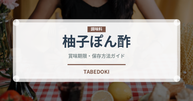 柚子ぽん酢（調味料）の賞味期限と正しい保存方法｜長持ちさせるコツ