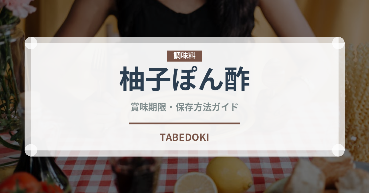 柚子ぽん酢（調味料）の賞味期限と正しい保存方法｜長持ちさせるコツ