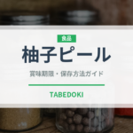 柚子ピール（ドライフルーツ）の賞味期限と正しい保存方法｜長持ちのコツ