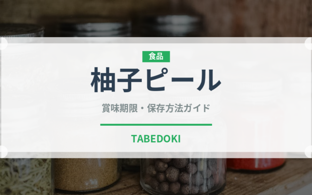 柚子ピール（ドライフルーツ）の賞味期限と正しい保存方法｜長持ちのコツ