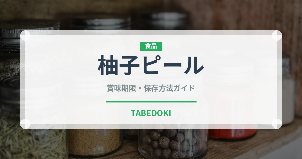 柚子ピール（ドライフルーツ）の賞味期限と正しい保存方法｜長持ちのコツ