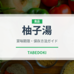 柚子湯（季節・行事食）の賞味期限と正しい保存方法
