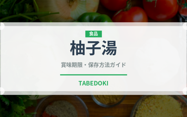 柚子湯（季節・行事食）の賞味期限と正しい保存方法