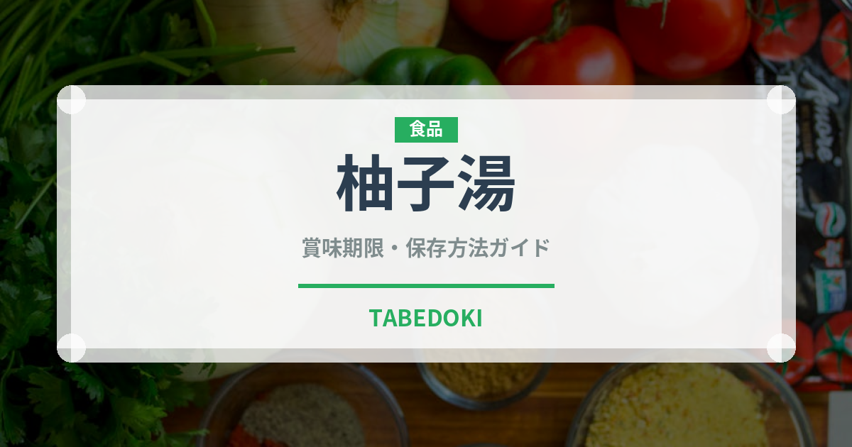 柚子湯（季節・行事食）の賞味期限と正しい保存方法