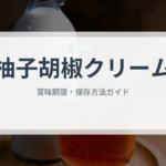 柚子胡椒クリーム（パスタ）の賞味期限と正しい保存方法｜長持ちさせるコツ