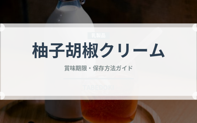 柚子胡椒クリーム（パスタ）の賞味期限と正しい保存方法｜長持ちさせるコツ