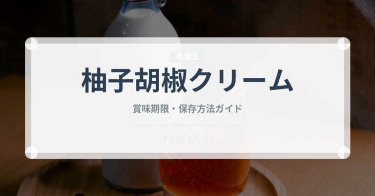 柚子胡椒クリーム（パスタ）の賞味期限と正しい保存方法｜長持ちさせるコツ