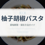柚子胡椒パスタ（パスタ）の賞味期限と正しい保存方法｜長持ちさせるコツ