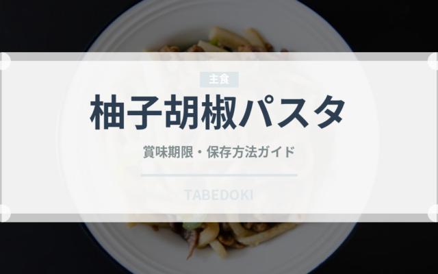 柚子胡椒パスタ（パスタ）の賞味期限と正しい保存方法｜長持ちさせるコツ