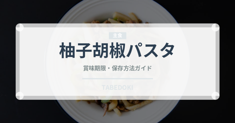 柚子胡椒パスタ（パスタ）の賞味期限と正しい保存方法｜長持ちさせるコツ
