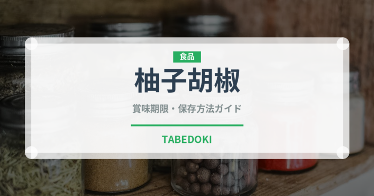 柚子胡椒（調味料）の賞味期限と正しい保存方法