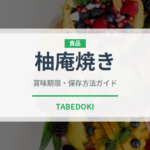 柚庵焼き（日本料理）の賞味期限と正しい保存方法｜長持ちさせるコツ