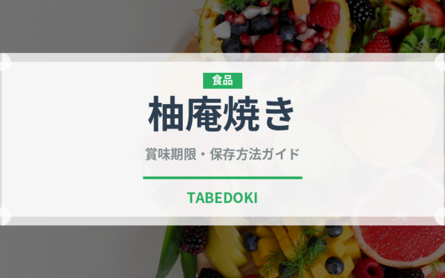 柚庵焼き（日本料理）の賞味期限と正しい保存方法｜長持ちさせるコツ